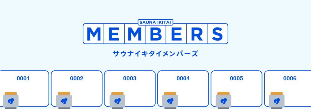 サウナイキタイメンバーズ
