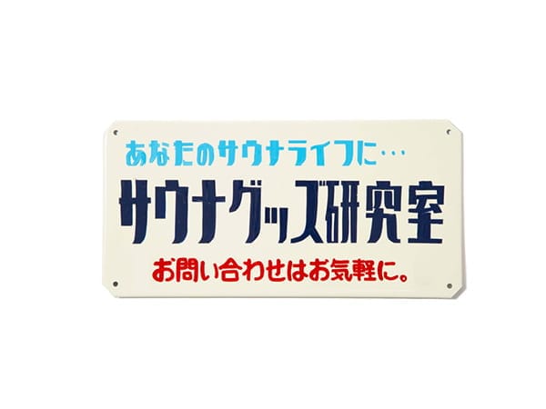 サウナグッズ研究室