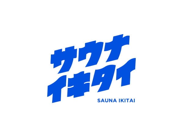 サウナイキタイ