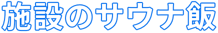 施設のサウナ飯