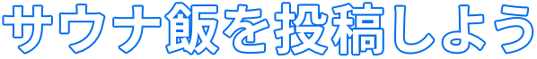 サウナ飯を投稿しよう