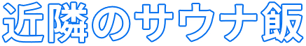 近隣のサウナ飯