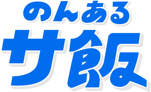 のんあるサ飯