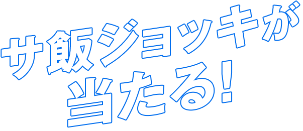 サ飯グッズが当たる！