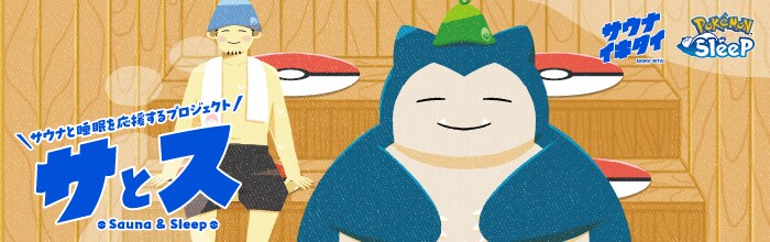 サとス サウナイキタイ×ポケモンスリープ