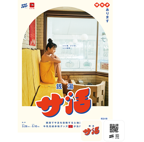 銭湯サ活ポスター