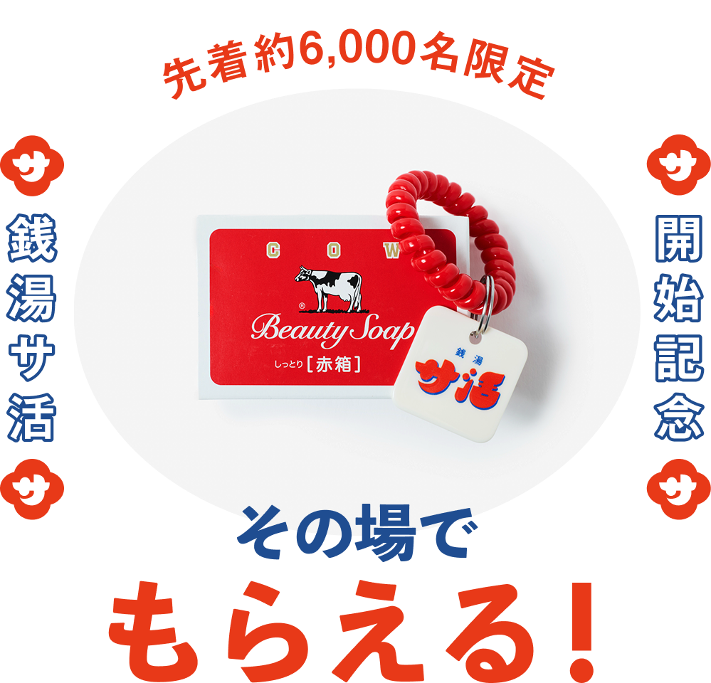 先着6,000名限定