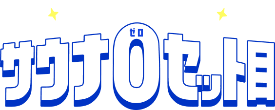 サウナのあとは水分補給！サウナ0セット目