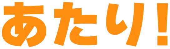あたり！