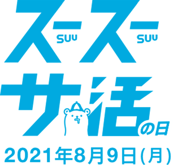 スースーサ活の日 2021年8月9日