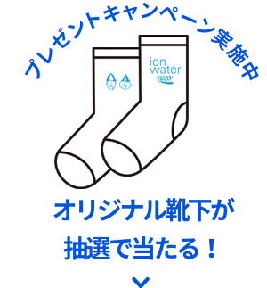 プレゼントcampaign実施中 オリジナル靴下が抽選で当たる！