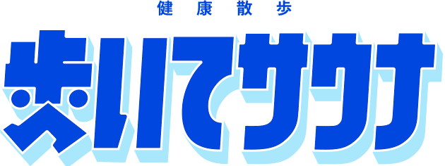 健康散歩 歩いてサウナ