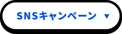 SNSキャンペーン