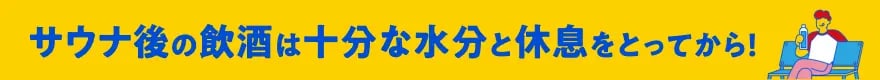 サウナ後の飲酒は十分な水分と休息をとってから!