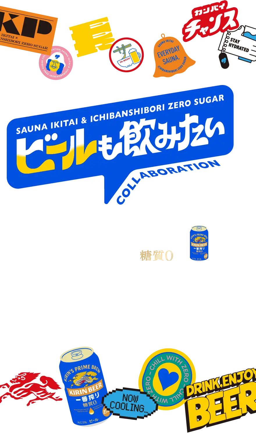 SAUNA IKITAI & ICHIBANSHIBORI ZERO SUGAR ビールも飲みたい COLLABORATION サウナイキタイ×一番搾り糖質0 キリン「ー番搾り。糖質ゼロ」さんとのコラボキャンペーンを開催！ご応募は20歳以上の方に限ります。