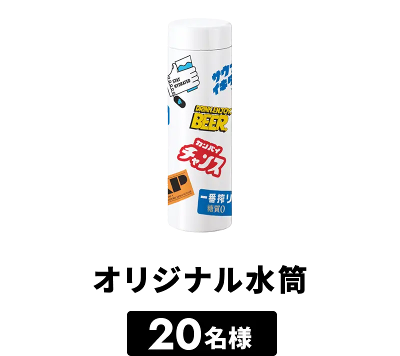 オリジナル水筒 20名様