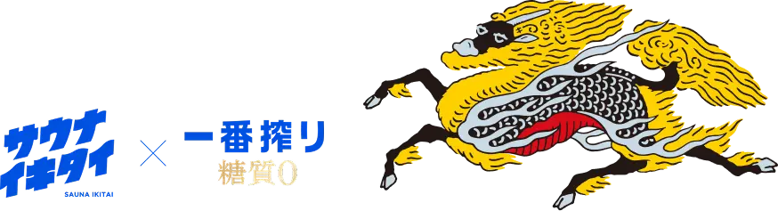 サウナイキタイ×一番搾り糖質0