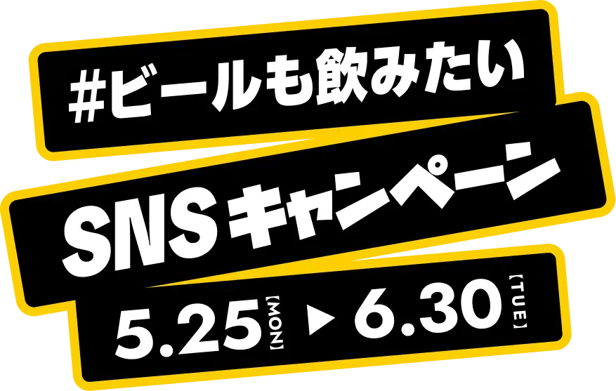#ビールも飲みたい SNSキャンペーン 5.25(mon)～6.30(TUE)